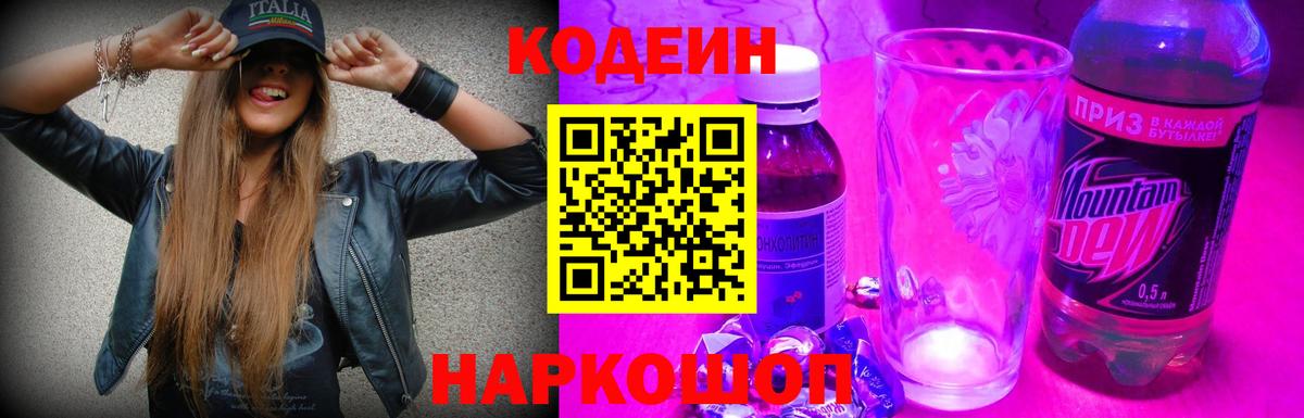 Кодеин Purple Drank Шадринск